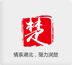 情系湖北，强力润楚